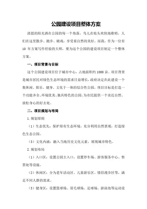 公园建设项目整体方案