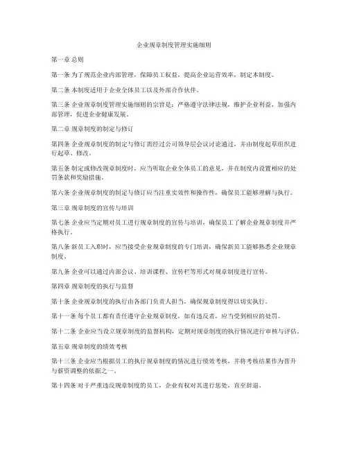 企业规章制度管理实施细则