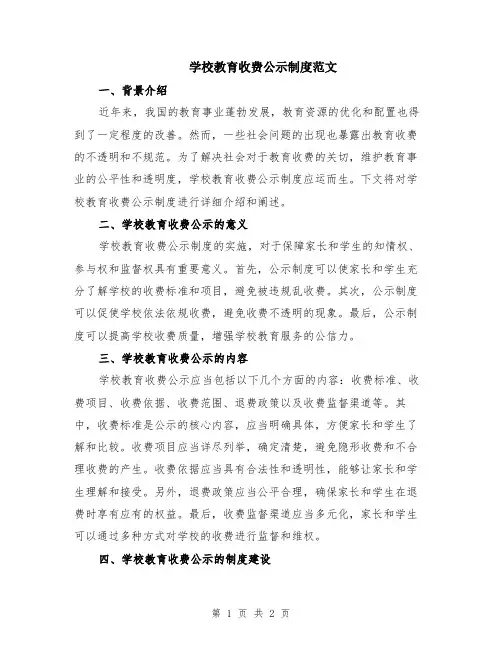 学校教育收费公示制度范文