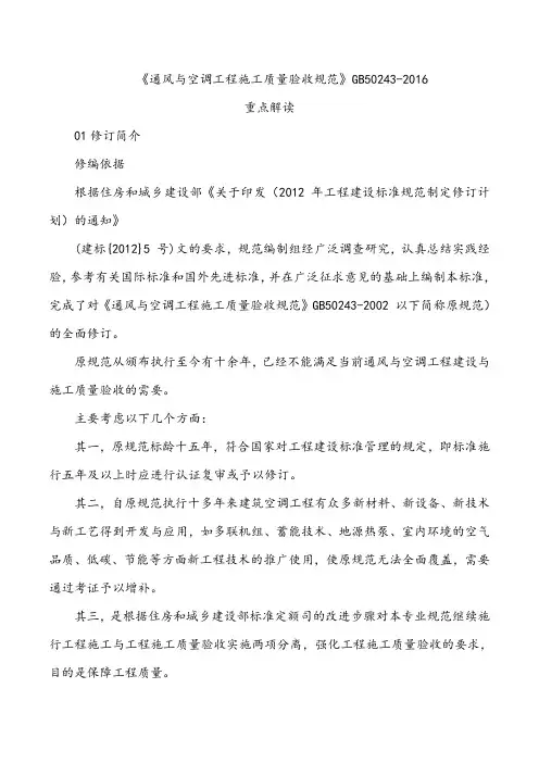 《通风与空调工程施工质量验收规范》GB50243-2016重点解读
