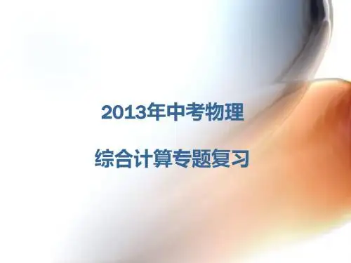 中考物理综合计算题方法