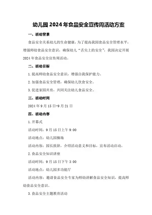 幼儿园2024年食品安全宣传周活动方案