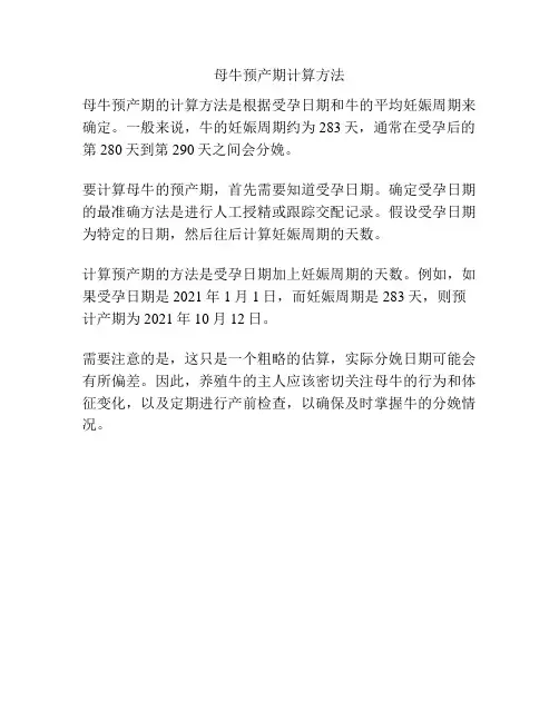 母牛预产期计算方法