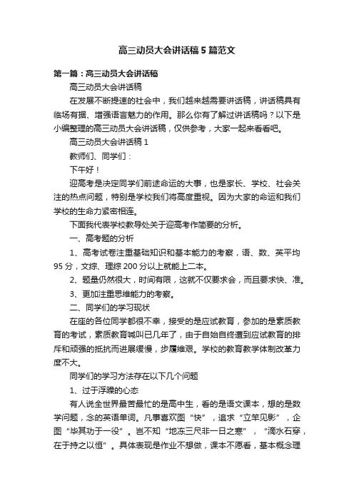 高三动员大会讲话稿5篇范文