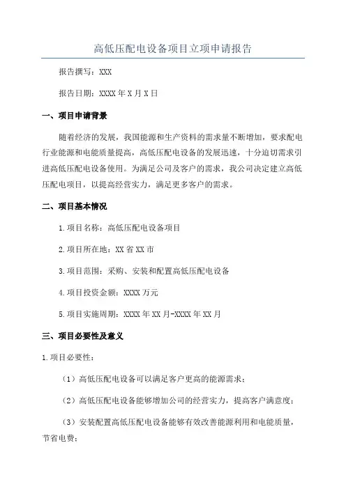 高低压配电设备项目立项申请报告