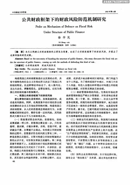 公共财政框架下的财政风险防范机制研究