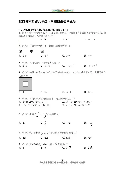 江西省南昌市八年级上期末数学试卷【解析版】.doc