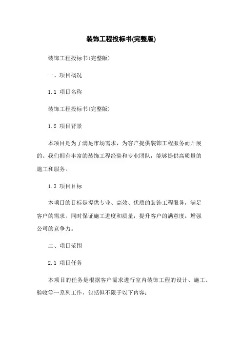 装饰工程投标书(完整版)