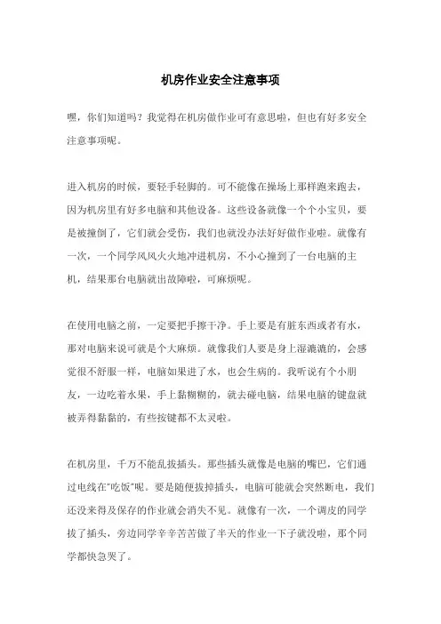 机房作业安全注意事项