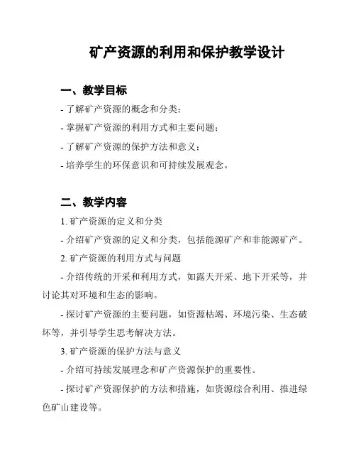 矿产资源的利用和保护教学设计