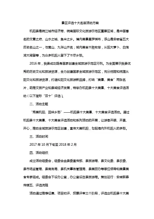 景区评选十大名菜活动方案