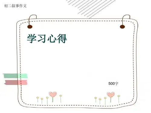 初二叙事作文《学习心得》500字(共8页PPT)
