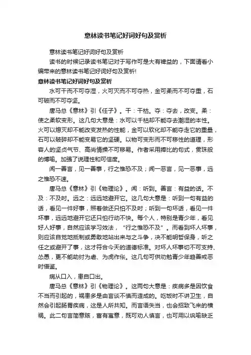 意林读书笔记好词好句及赏析