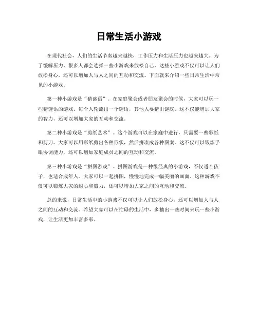 日常生活小游戏