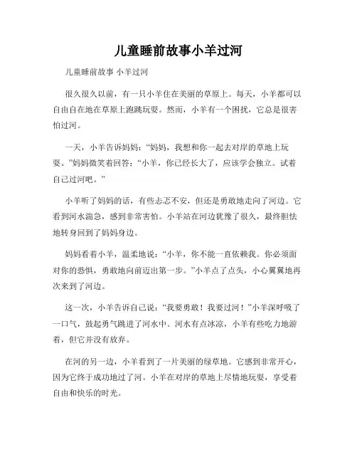儿童睡前故事小羊过河