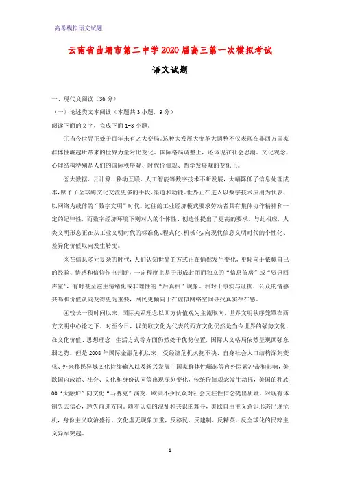 2020届云南省曲靖市第二中学高三第一次模拟考试语文试题(解析版)