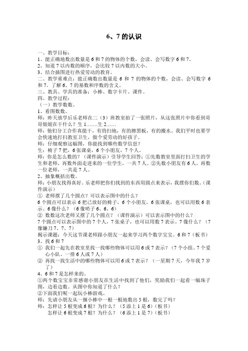 人教版小学数学《67的认识》教案