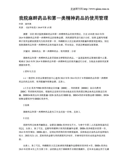 我院麻醉药品和第一类精神药品的使用管理