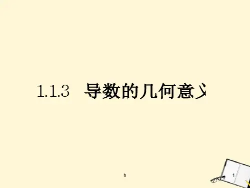 高中数学 1.1.3《导数的几何意义》课件 新人教B版选修2-2
