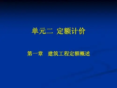 定额计价培训
