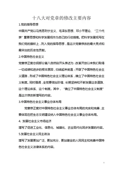 十八大对党章的修改主要内容