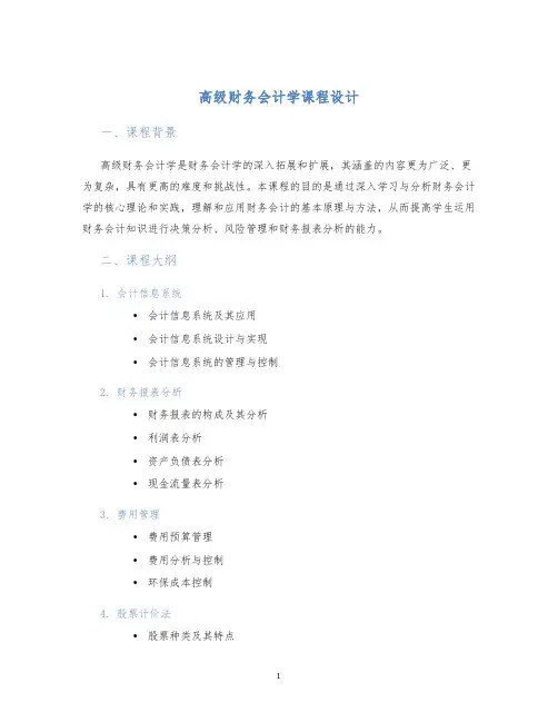 高级财务会计学课程设计