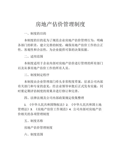 房地产估价管理制度