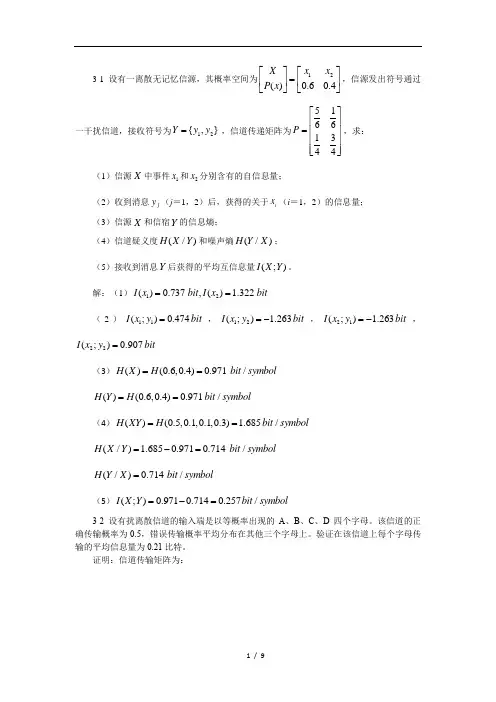 信息论基础与编码课后题答案第三章