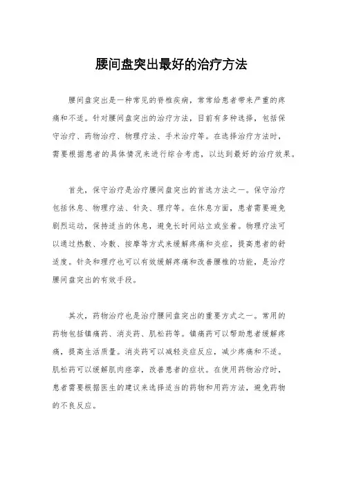 腰间盘突出最好的治疗方法