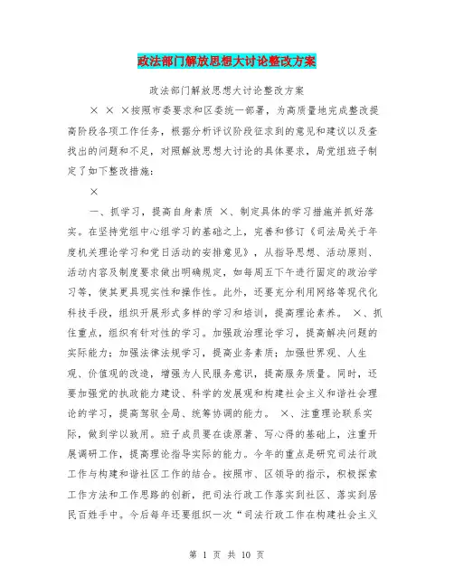 政法部门解放思想大讨论整改方案