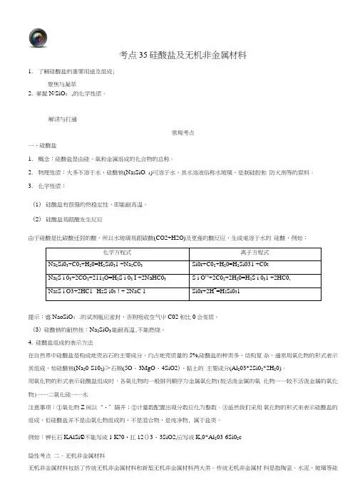 【优化设计】高考化学一轮复习(第三辑)考点35硅酸盐及无机非金属材料(含解析).doc