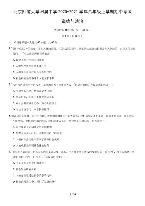 北师大附中2020-2021学年八年级上学期期中考试道德与法治试卷(word版,含答案解析) 