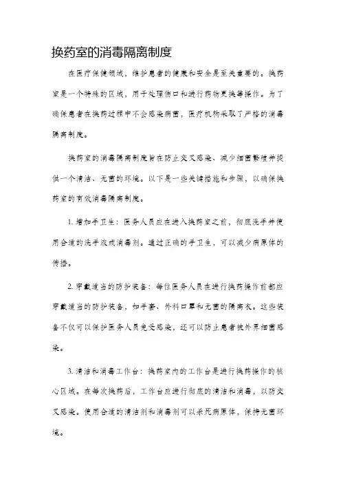 换药室的消毒隔离制度