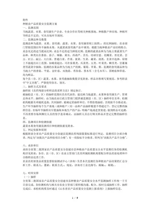 种植业产品质量安全监测方案