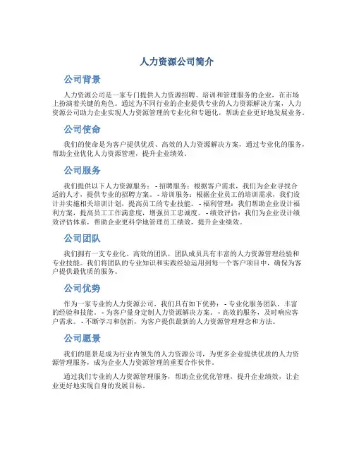 人力资源公司简介