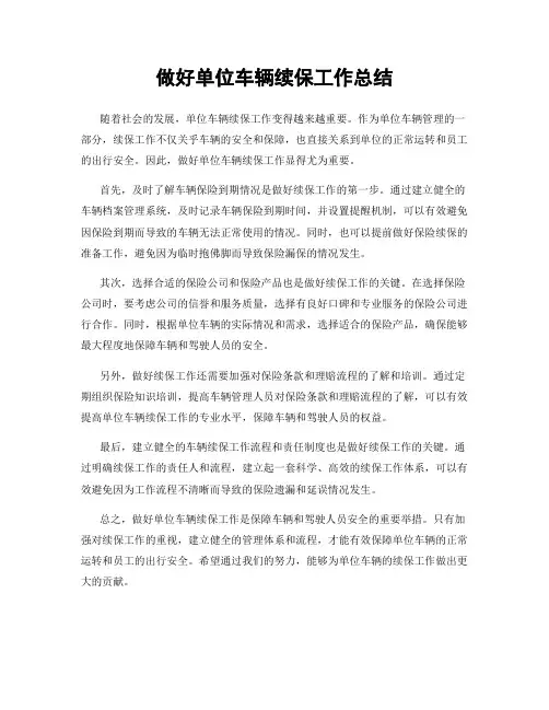 做好单位车辆续保工作总结