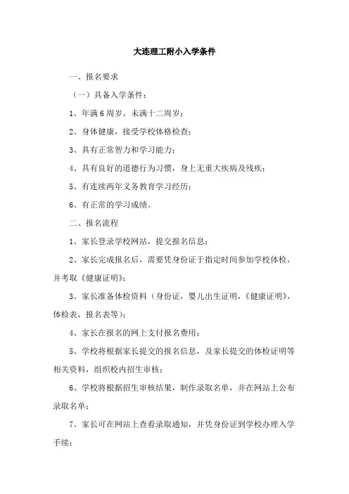 大连理工附小入学条件