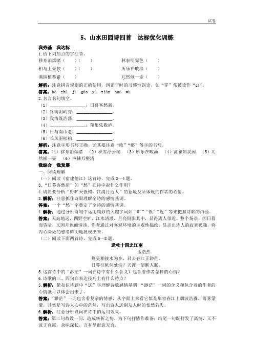 2018粤教版语文选修第5课《山水田园诗四首》达标训练
