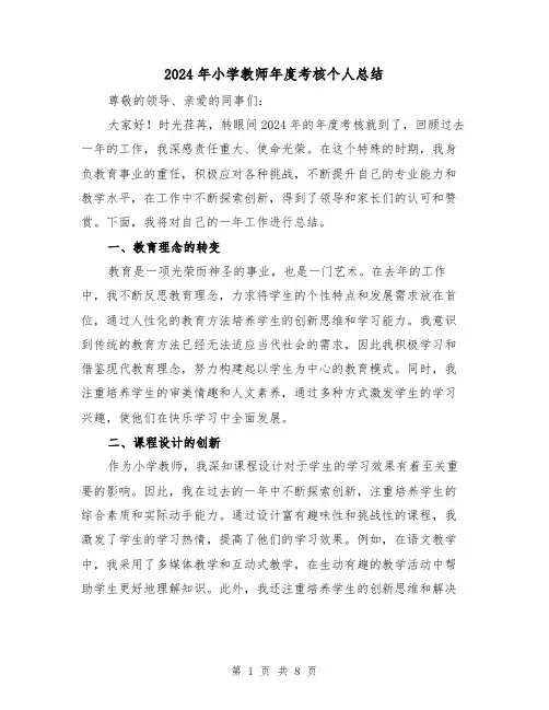 2024年小学教师年度考核个人总结(3篇)