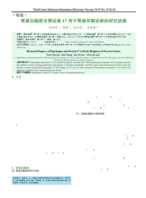 胃蛋白酶原与胃泌素17用于胃癌早期诊断的研究进展