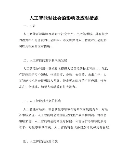 人工智能对社会的影响及应对措施