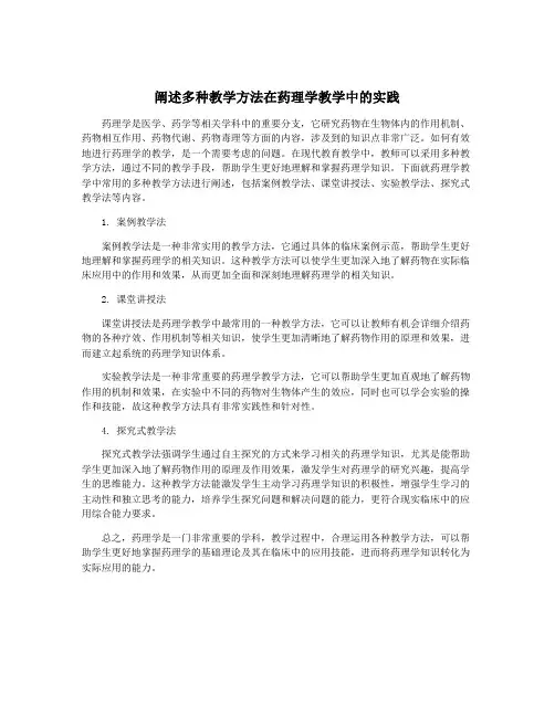 阐述多种教学方法在药理学教学中的实践