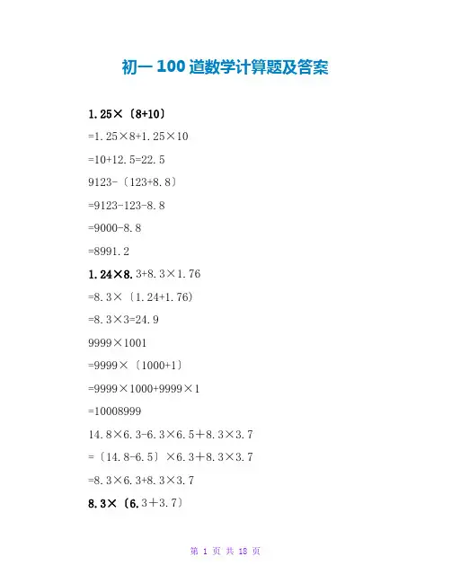 初一100道数学计算题及答案