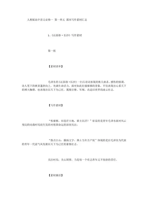 人教版高一必修一第一单元作文素材