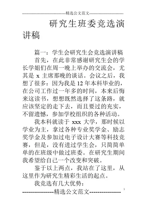 研究生班委竞选演讲稿