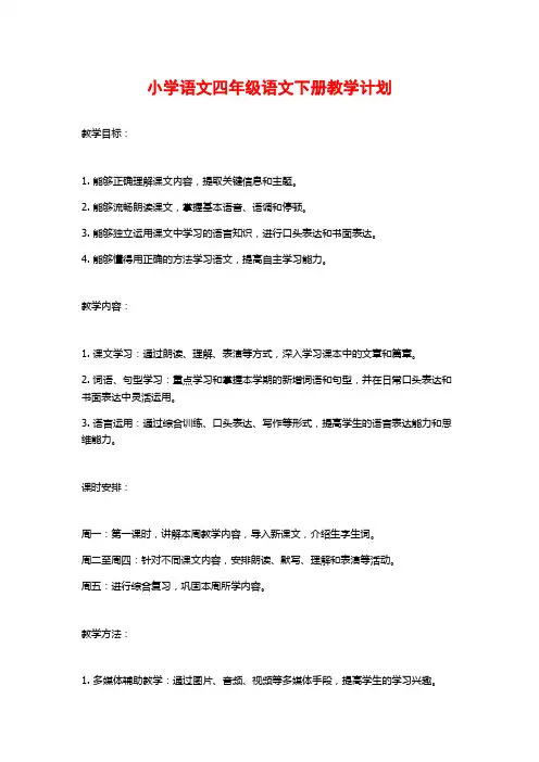 小学语文四年级语文下册教学计划