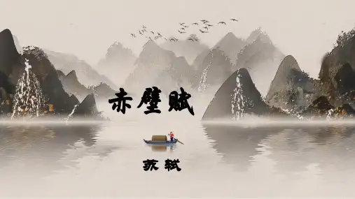 《赤壁赋》ppt课件