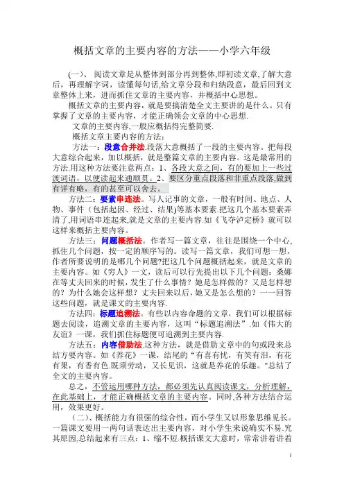 概括文章的主要内容的方法--小学六年级【范本模板】