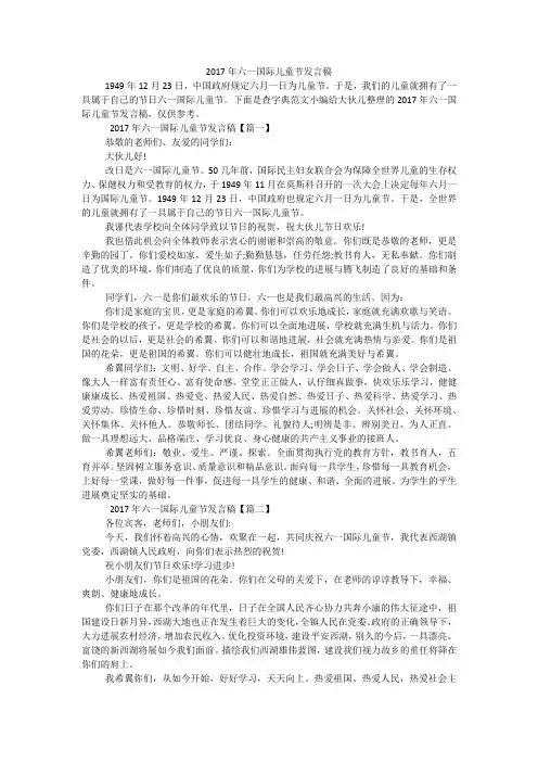 2017年六一国际儿童节发言稿