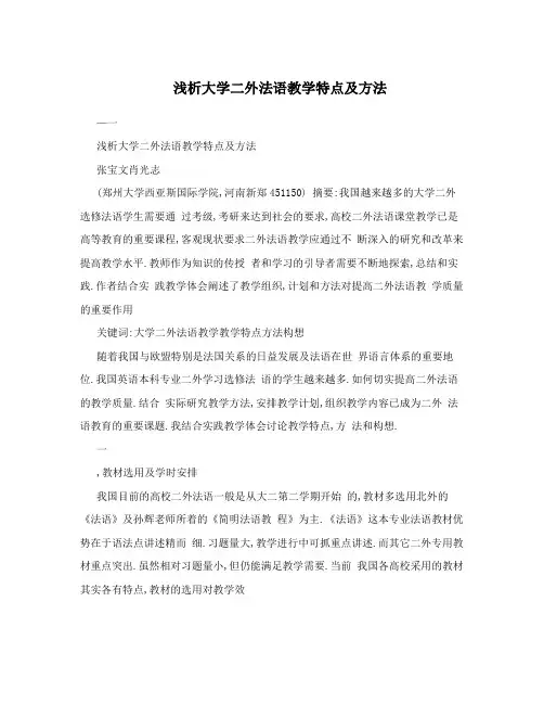 浅析大学二外法语教学特点及方法